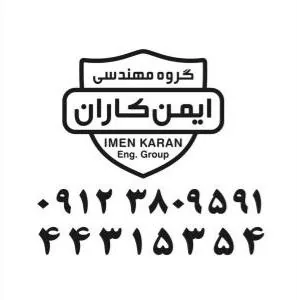 گروه مهندسی ایمن کاران - تصویر 6