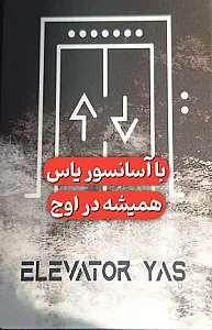 نصب و تعمیر آسانسور یاس