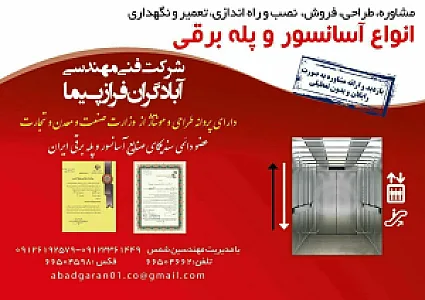 شرکت فنی مهندسی آسانسور آبادگران فرازپیما