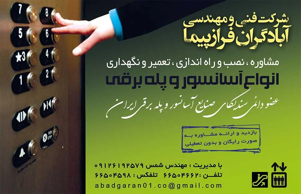 شرکت فنی مهندسی آسانسور آبادگران فرازپیما - تصویر 2