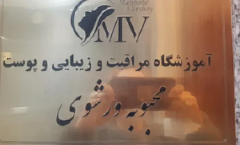آموزشگاه فنی و حرفه ای محبوبه ورشوی