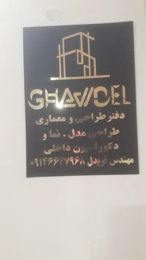 شرکت معماری نفیسه قویدل - معمار و طراح داخلی در تبریز