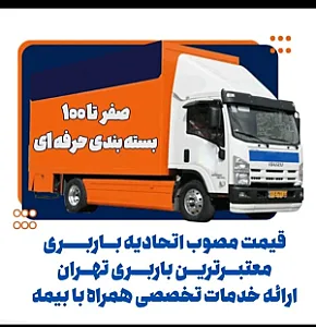 حمل اثاثیه منزل باربری تهران