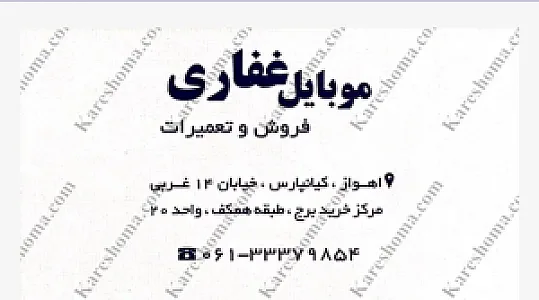 موبایل غفاری