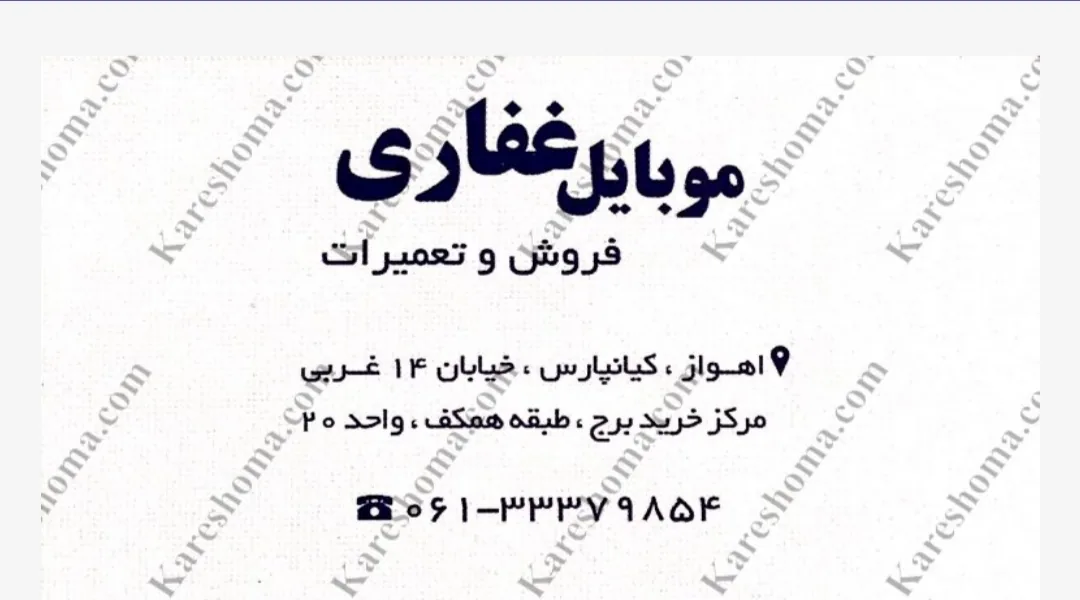 موبایل غفاری