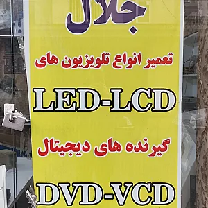 کلینیک تخصصی صوت و تصویر جلال