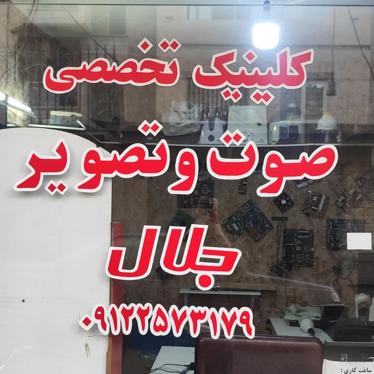 کلینیک تخصصی صوت و تصویر جلال - تصویر 3