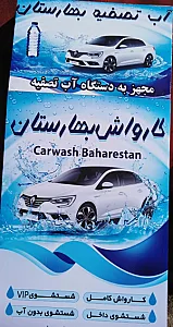 کارواش بهارستان