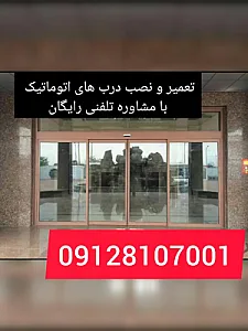 سرویس دُر تعمیرات درب های اتوماتیک