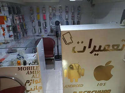 تعمیرات و لوازم جانبی موبایل امیرعلی
