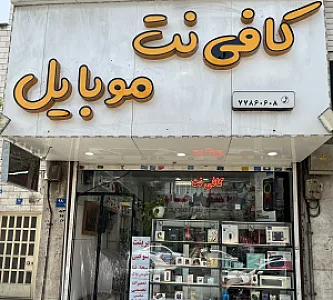 تعمیرات موبایل و کامپیوتر پارسیان