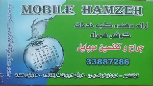 موبایل حمزه