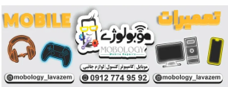تعمیرات موبولوژی
