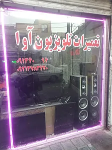 تعمیرات تلویزیون آوا