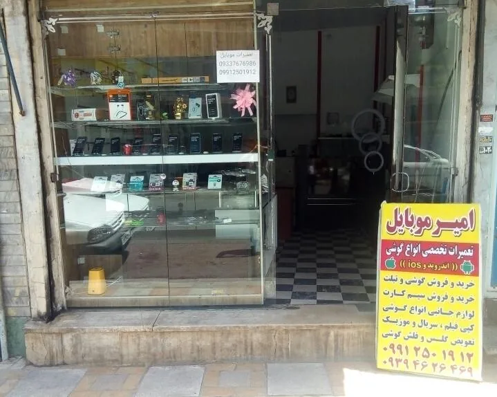 امیرموبایل تعمیرات تلفن همراه