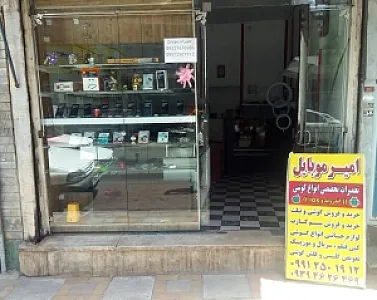 امیرموبایل تعمیرات تلفن همراه