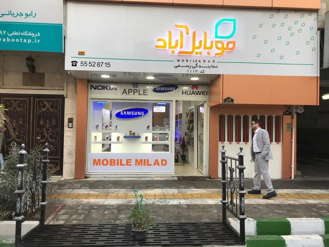 موبایل آباد خانی آباد