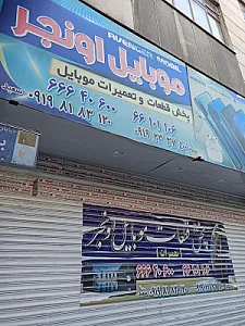 تعمیرات موبایل اونجر