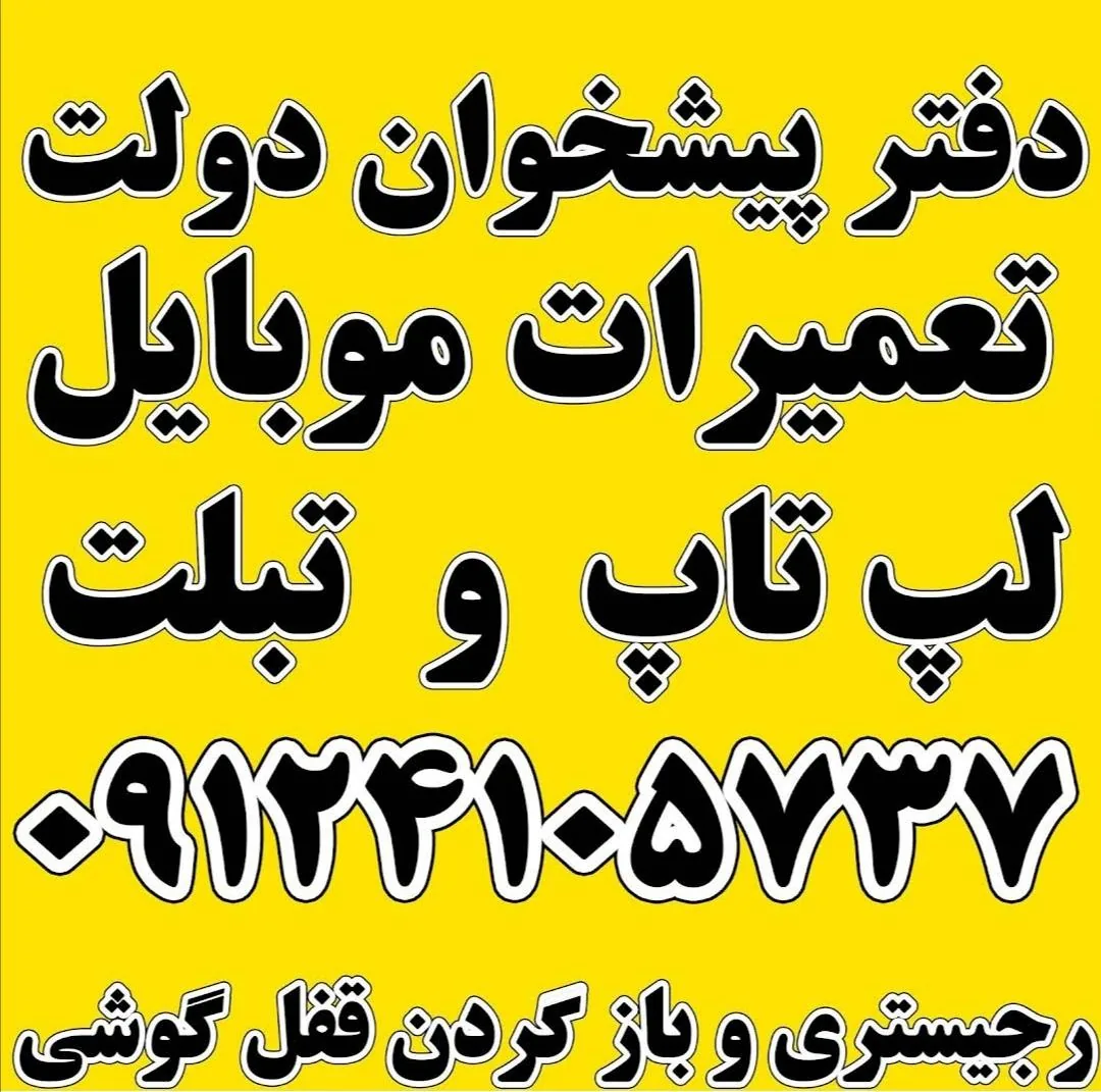 تعمیرات موبایل فرمانیه - تصویر 2
