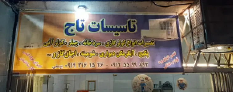 تعمیرات لوازم سرمایشی و گرمایشی تاج