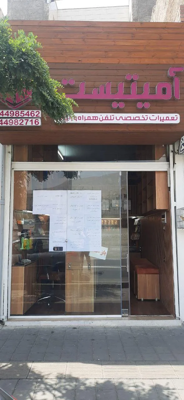 تعمیرات موبایل آمیتیست