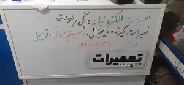 تعمیرات الکترونیک سعید