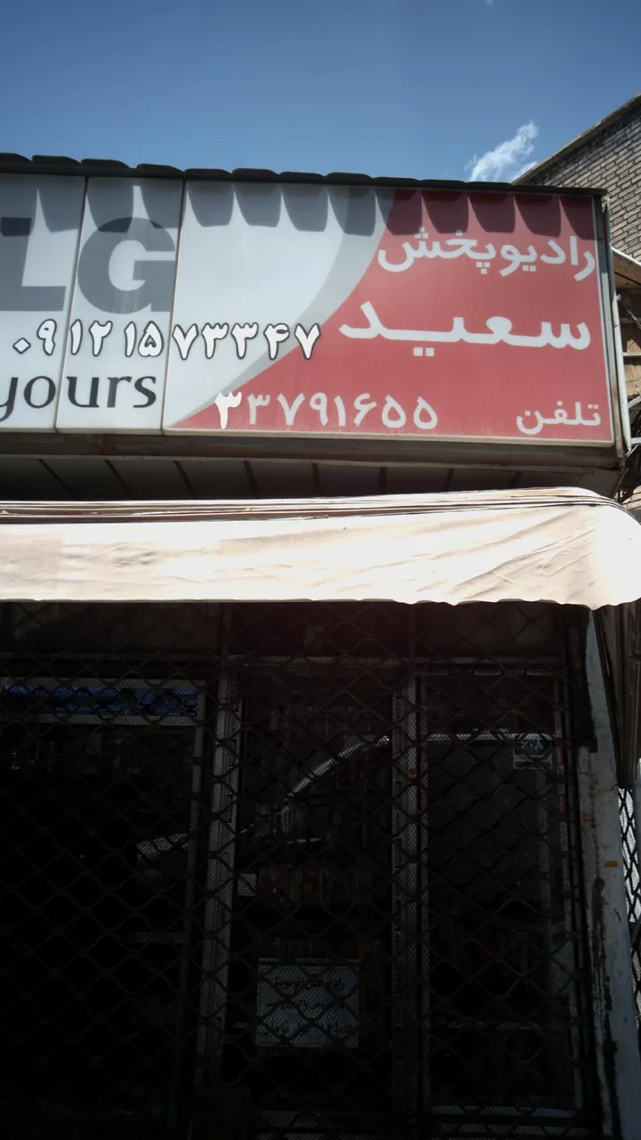 تعمیرات الکترونیک سعید - تصویر 3