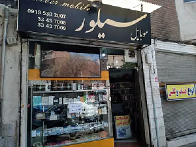 موبایل سیلور