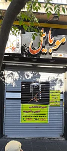 موبوفیکسر