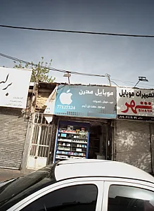 موبایل مدرن