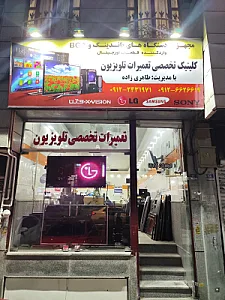 تی وی کلینیک