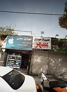 تعمیرات موبایل شهر