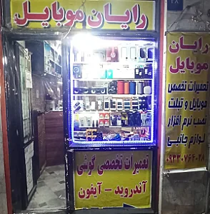 رایان موبایل