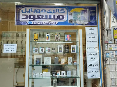 موبایل مسعود