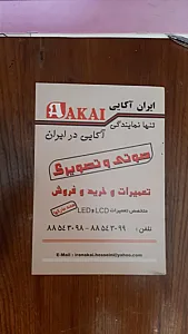 نمایندگی صوتی تصویری آکایی ایران