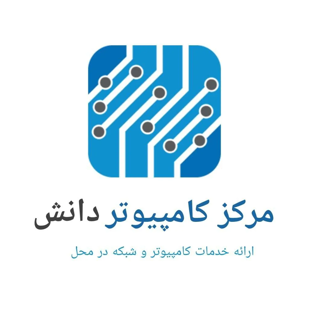 مرکز خدمات کامپیوتر ،لپ تاپ دانش