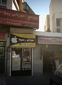 موبایل رسپینا