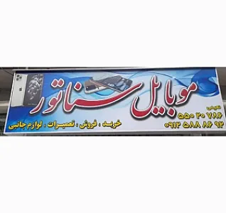 تعمیرات موبایل سناتور