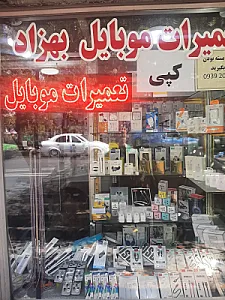 موبایل بهزاد