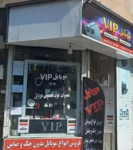 موبایل VIP