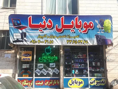 فروشگاه موبایل دنیا
