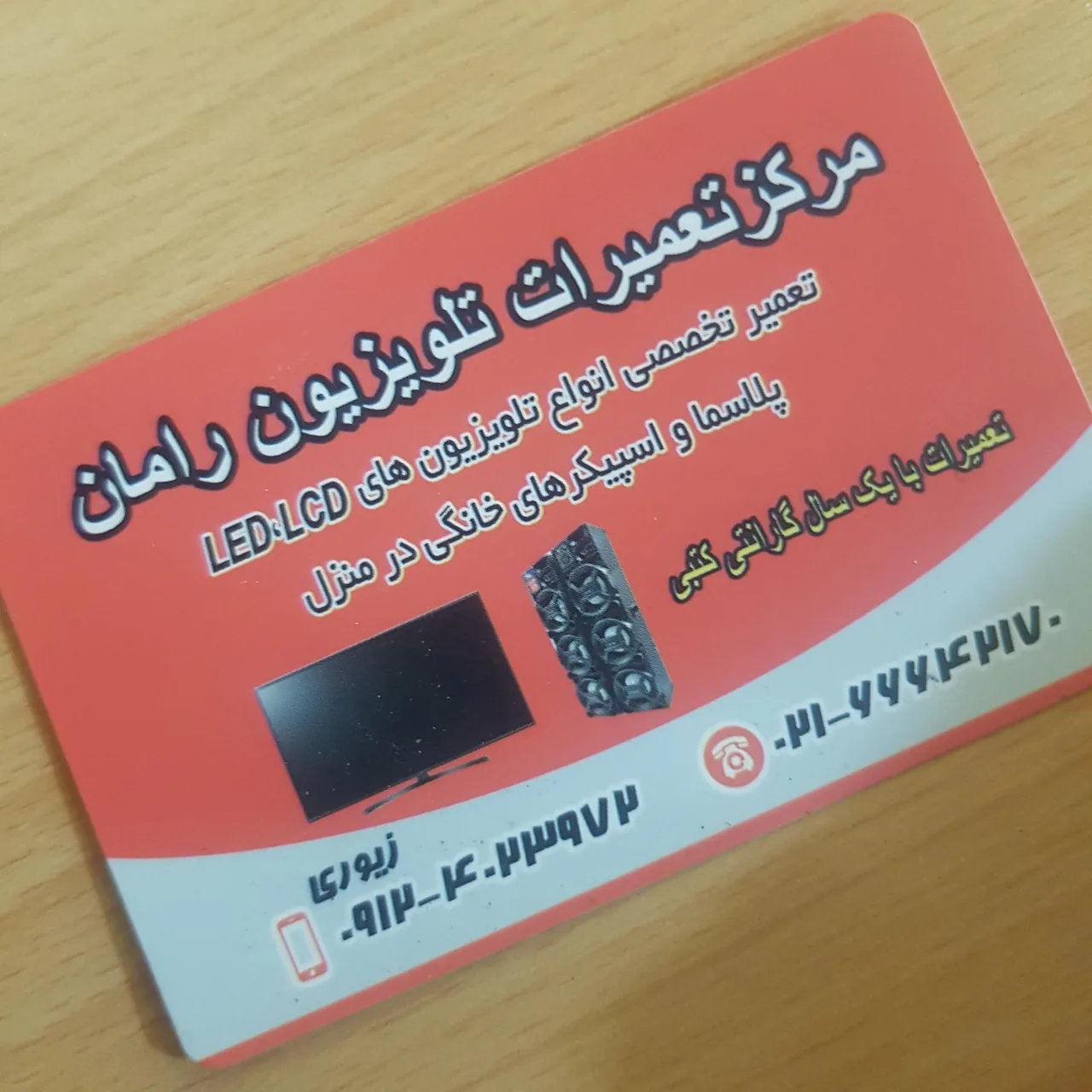 تعمیرات تلویزیون رامان - تصویر 3