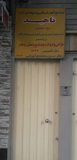 آموزشگاه خیاطی ناهید