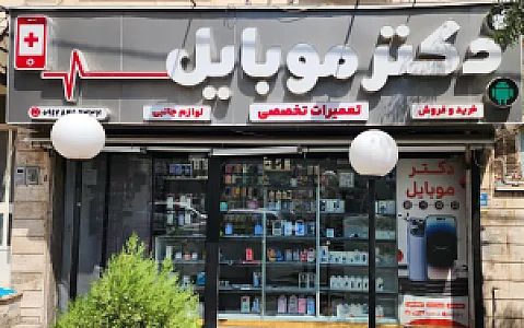 دکتر موبایل
