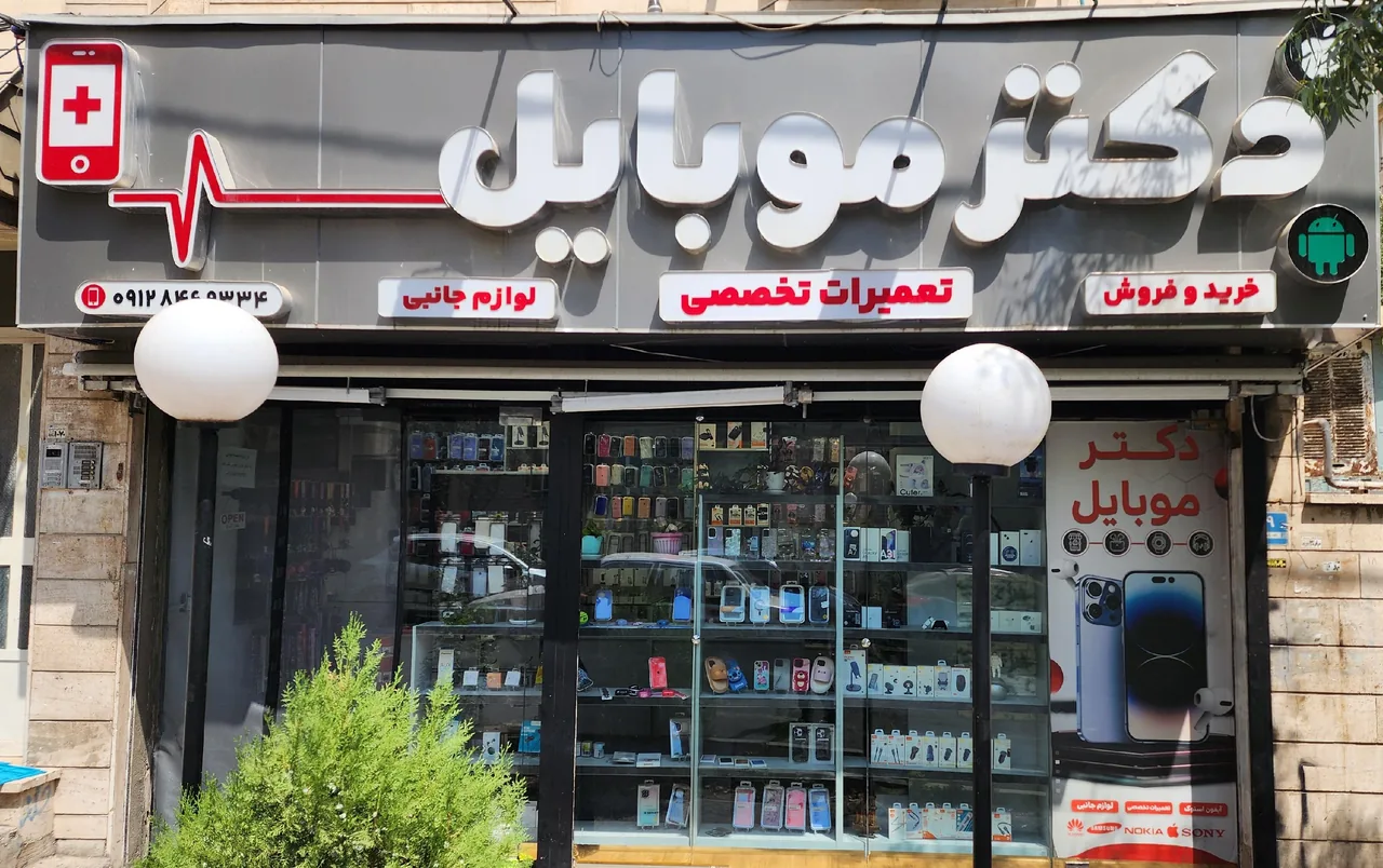 دکتر موبایل