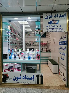 امداد فون