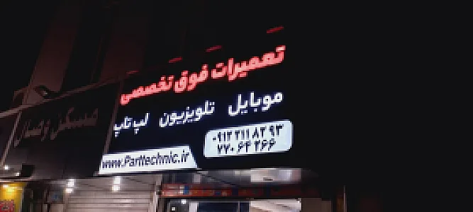 تعمیرات تلویزیون تهرانپارس پارت تکنیک