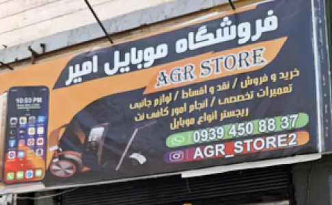 موبایل امیر
