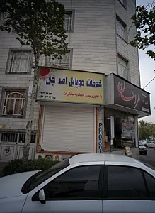 خدمات موبایل اف جی