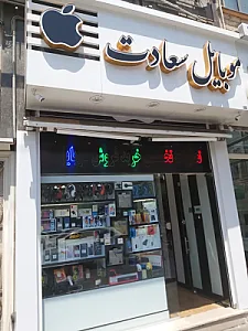موبایل سعادت سامان